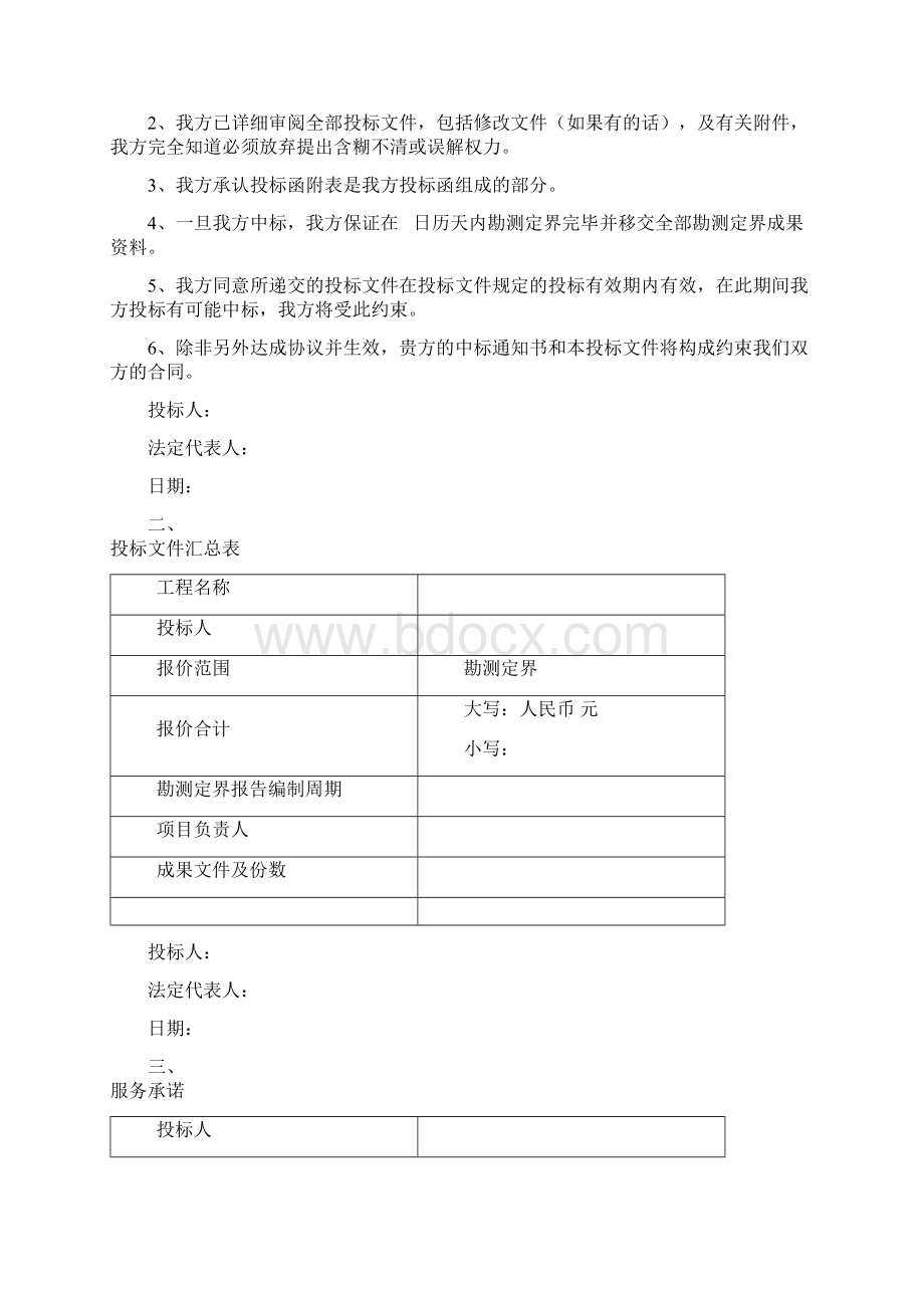 xx勘测定界技术方案Word下载.docx_第2页