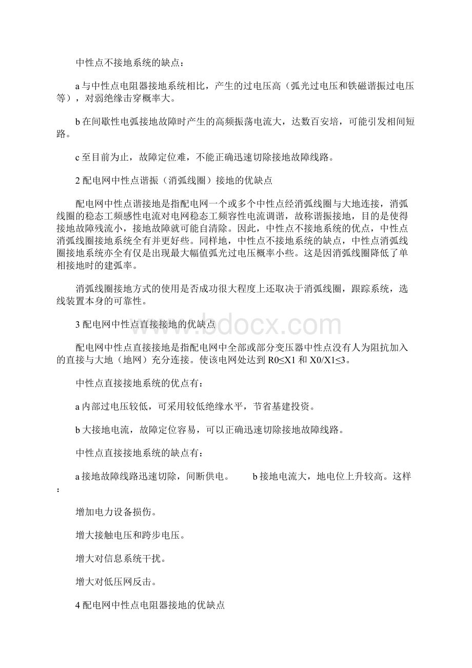 配电网中性点不同接地方式的优缺点参考文本.docx_第2页