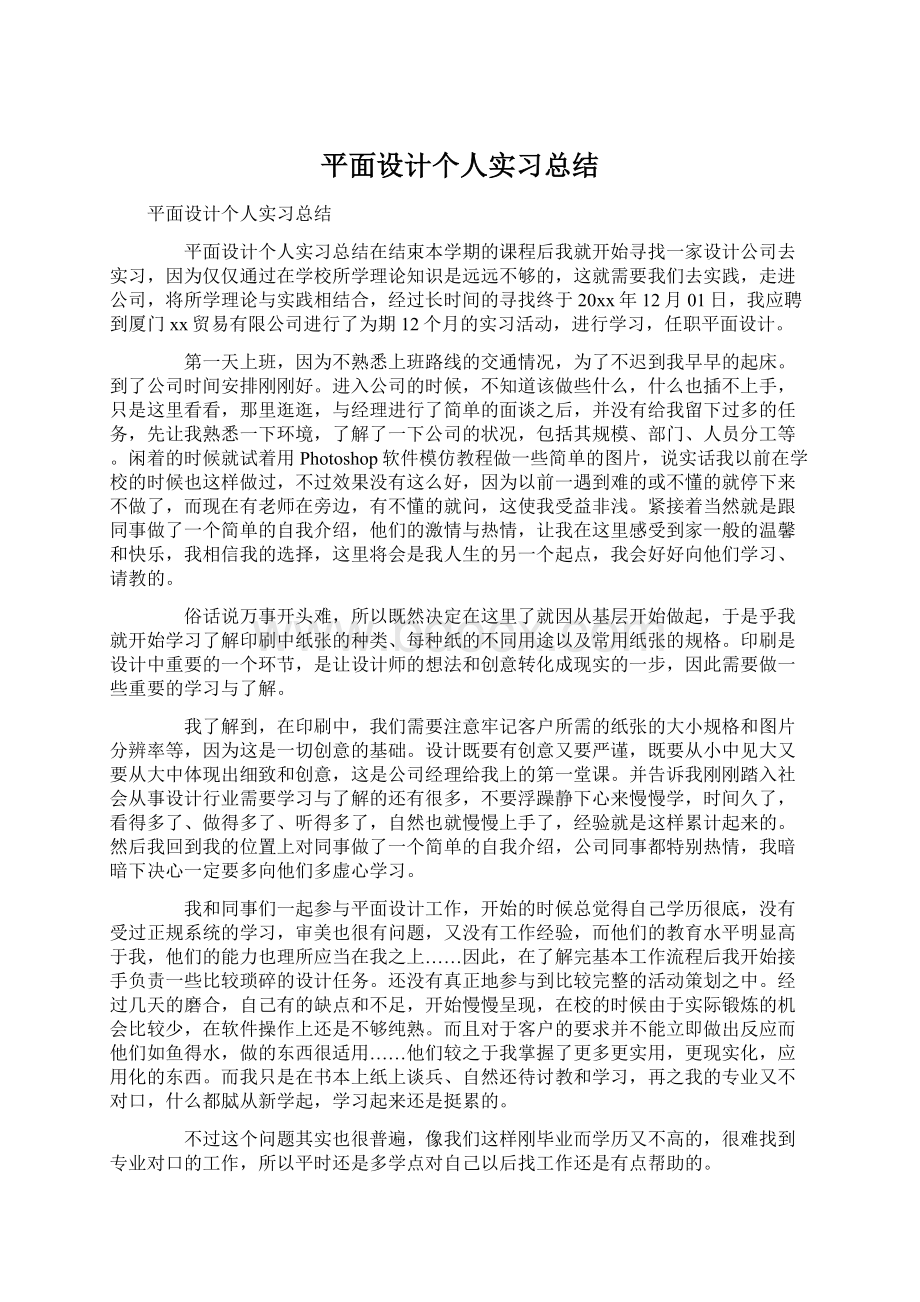 平面设计个人实习总结Word文档格式.docx