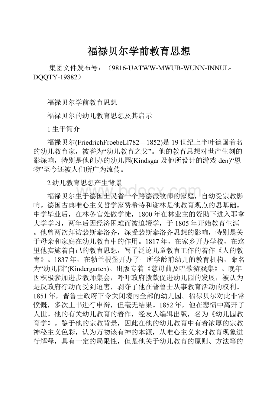 福禄贝尔学前教育思想Word下载.docx