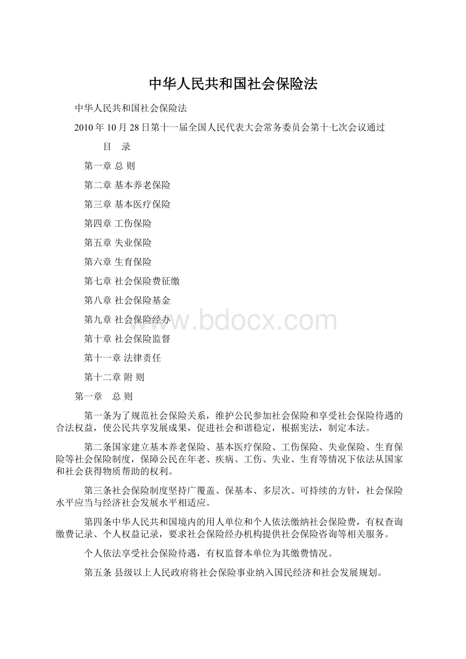 中华人民共和国社会保险法Word文档格式.docx