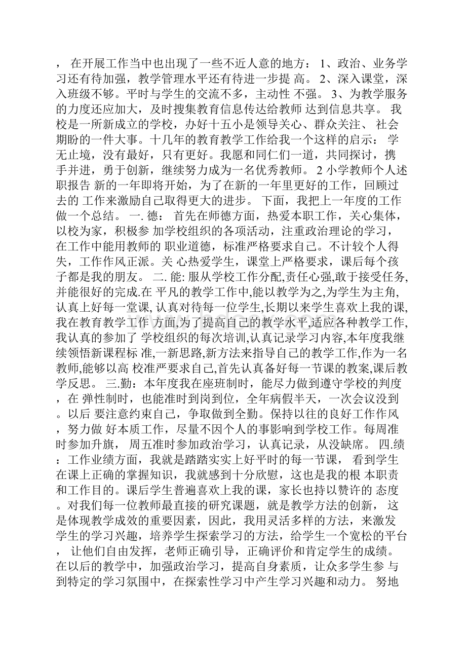 小学教师个人述职报告范文六篇.docx_第3页