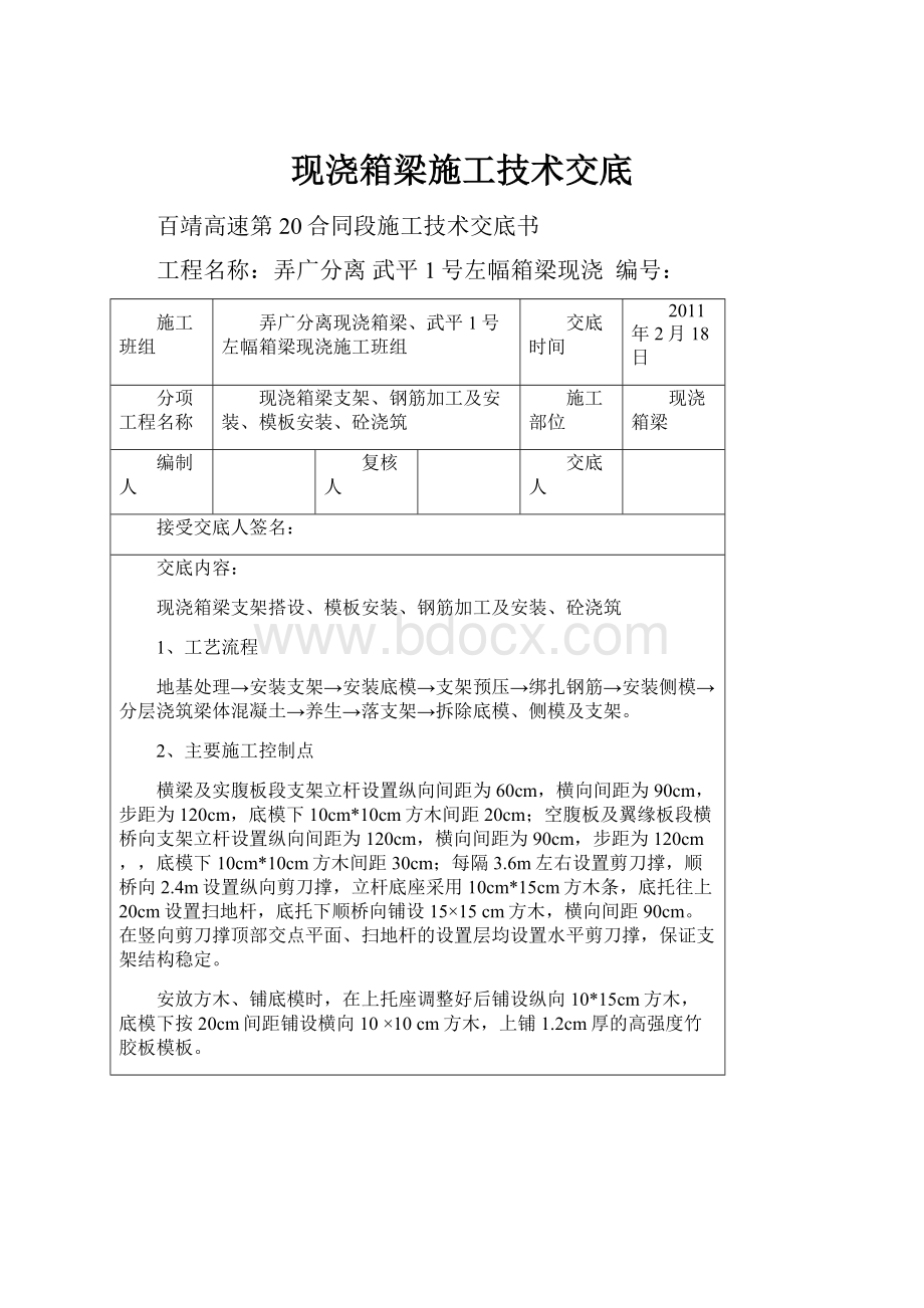 现浇箱梁施工技术交底文档格式.docx