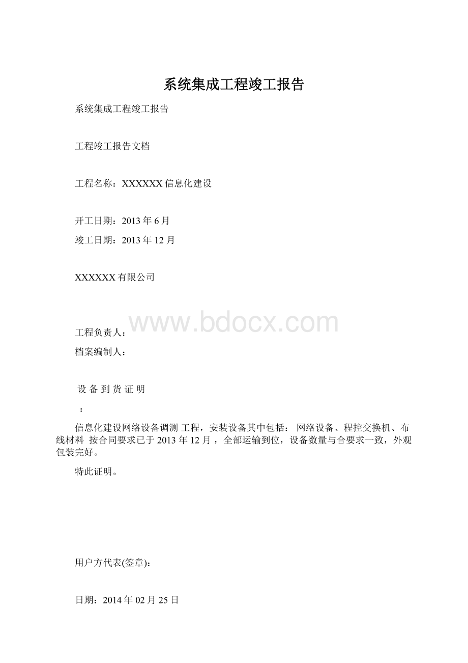 系统集成工程竣工报告Word文件下载.docx