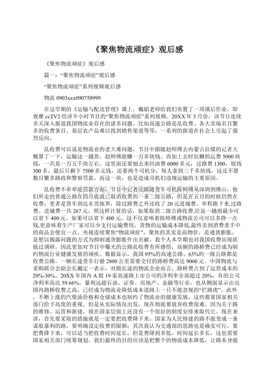 《聚焦物流顽症》观后感文档格式.docx