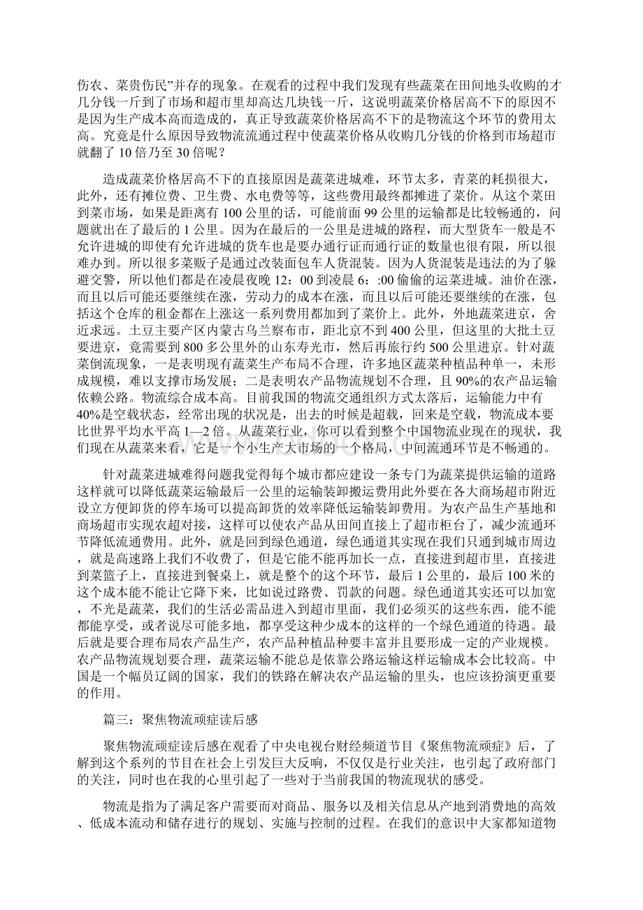 《聚焦物流顽症》观后感文档格式.docx_第3页