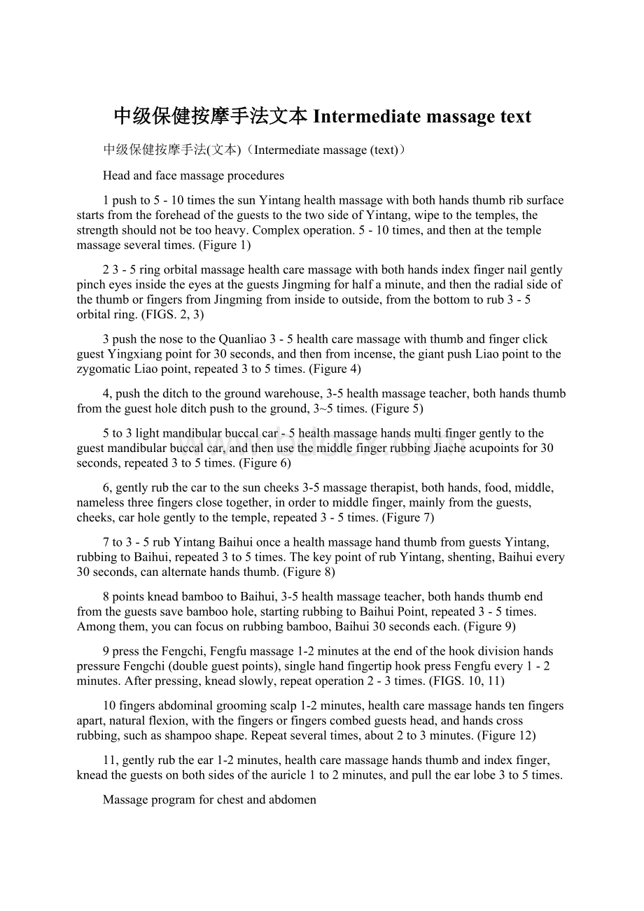 中级保健按摩手法文本Intermediate massage text.docx_第1页