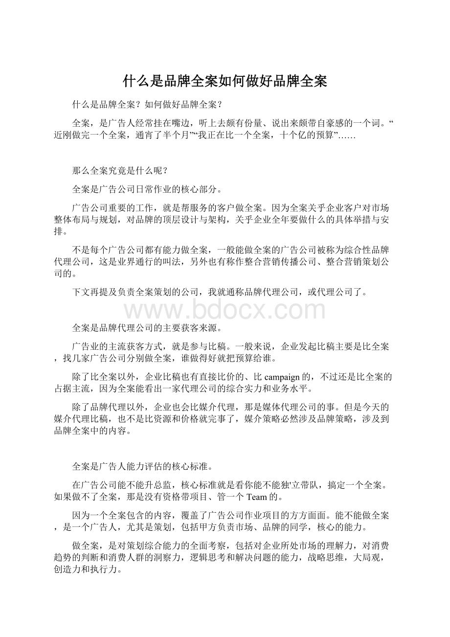 什么是品牌全案如何做好品牌全案.docx