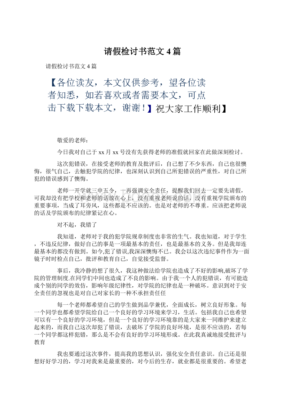 请假检讨书范文4篇.docx_第1页