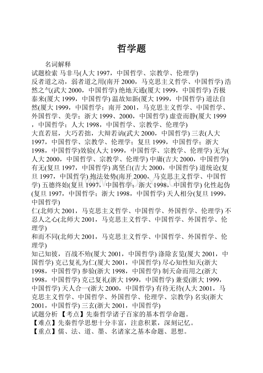 哲学题文档格式.docx_第1页