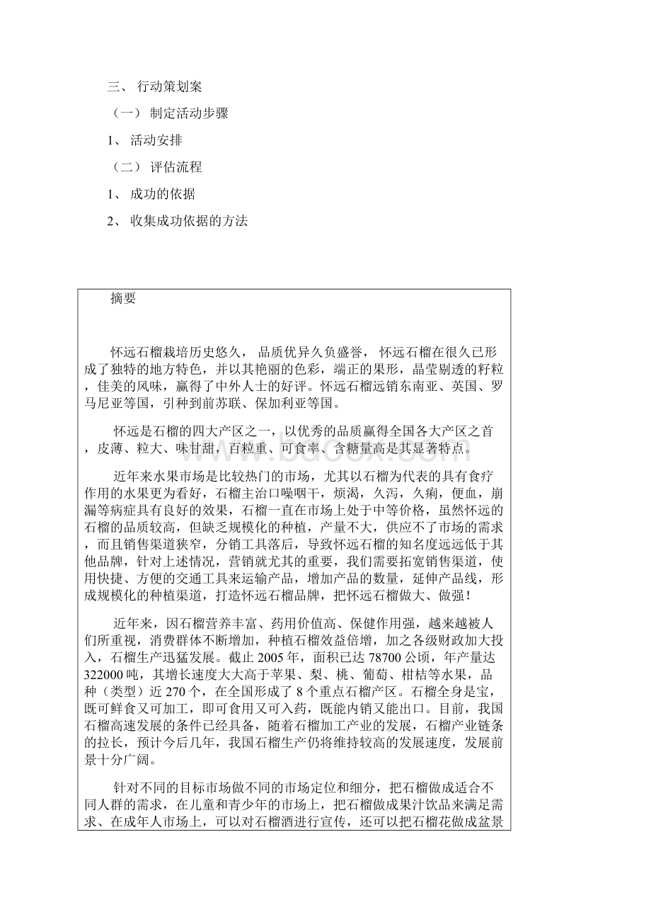 安徽怀远石榴的网络营销策划方案Word文件下载.docx_第2页