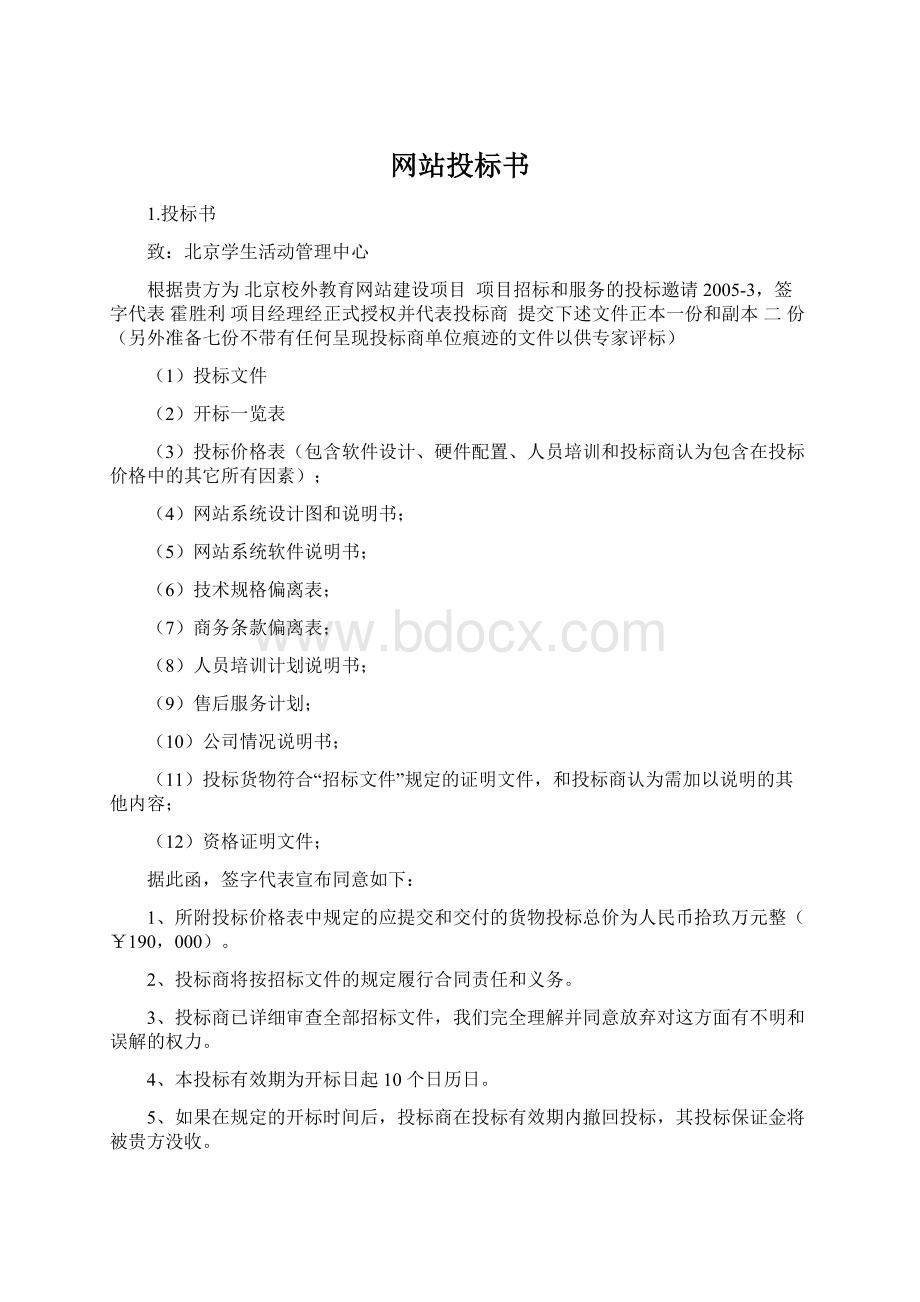 网站投标书Word文档格式.docx_第1页