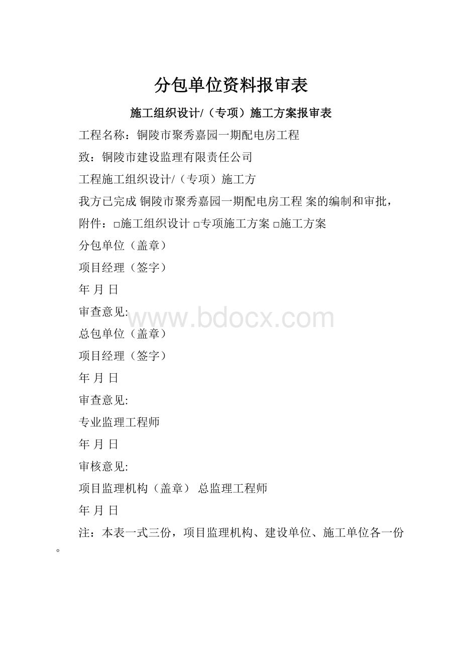 分包单位资料报审表Word下载.docx_第1页