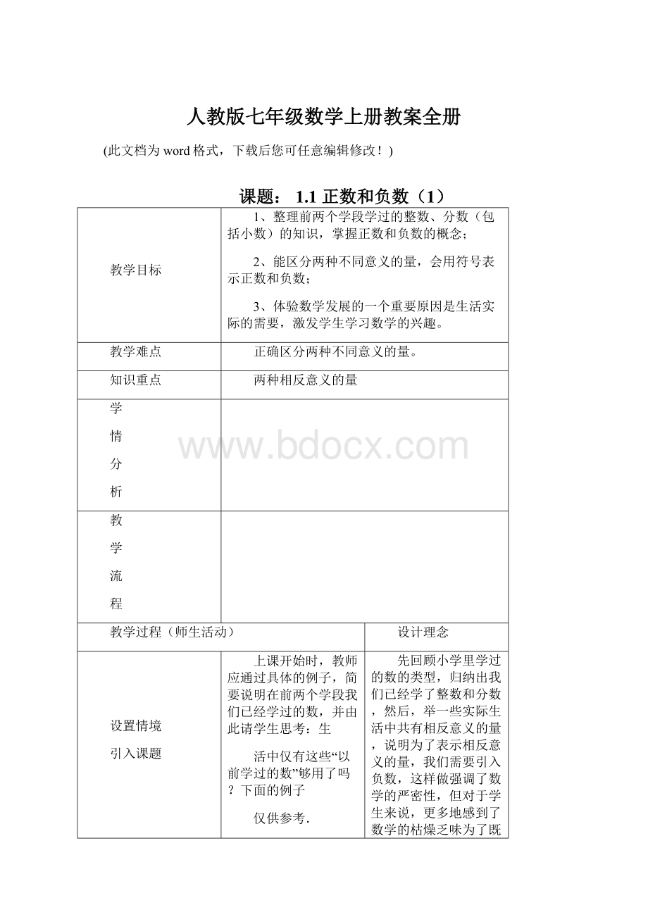 人教版七年级数学上册教案全册Word文件下载.docx