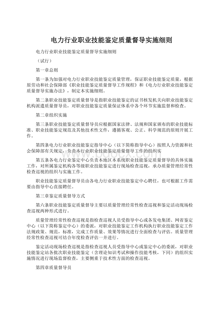 电力行业职业技能鉴定质量督导实施细则.docx_第1页