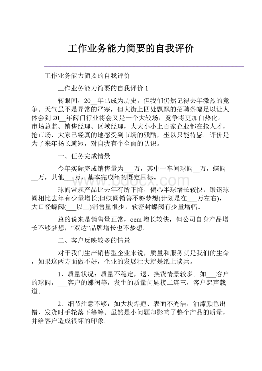 工作业务能力简要的自我评价Word文件下载.docx