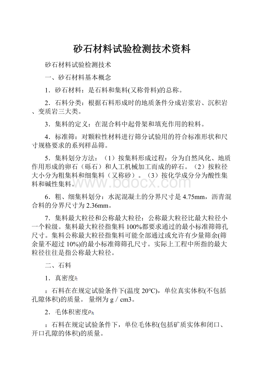 砂石材料试验检测技术资料.docx