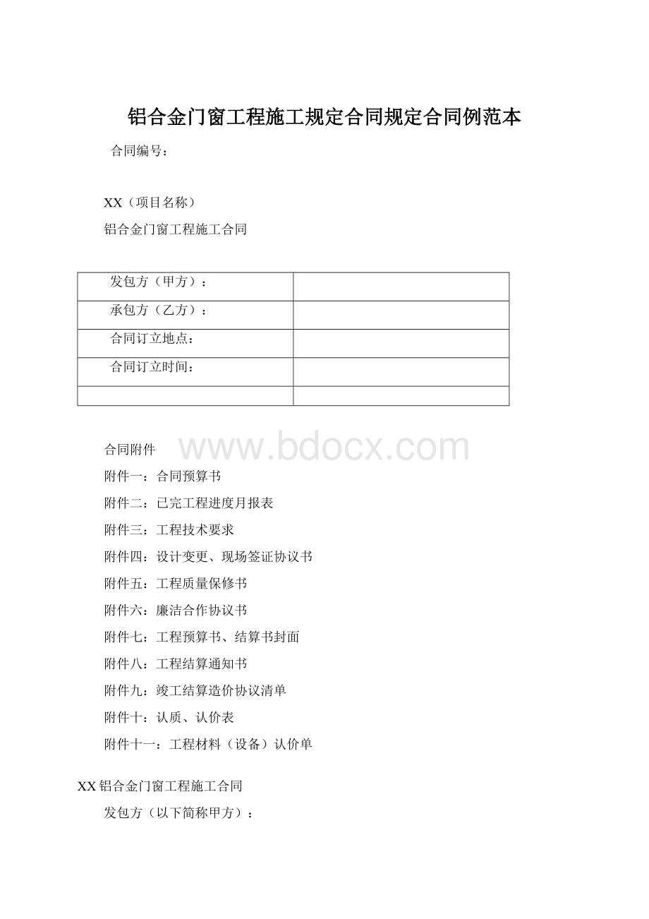 铝合金门窗工程施工规定合同规定合同例范本Word文件下载.docx_第1页