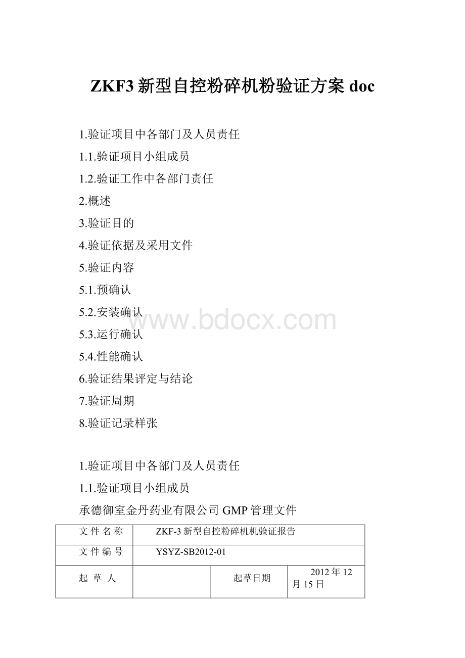 ZKF3新型自控粉碎机粉验证方案doc.docx_第1页