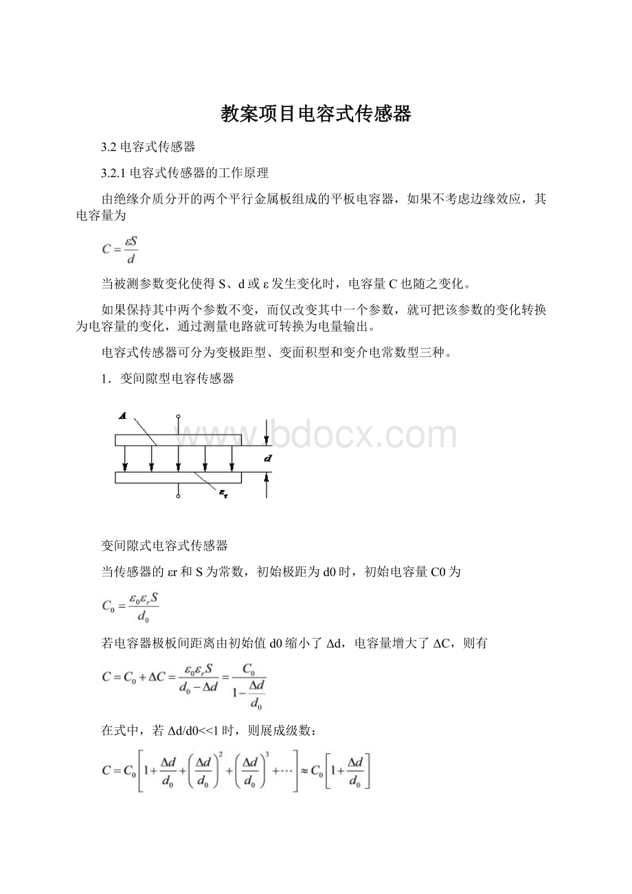 教案项目电容式传感器Word格式文档下载.docx_第1页