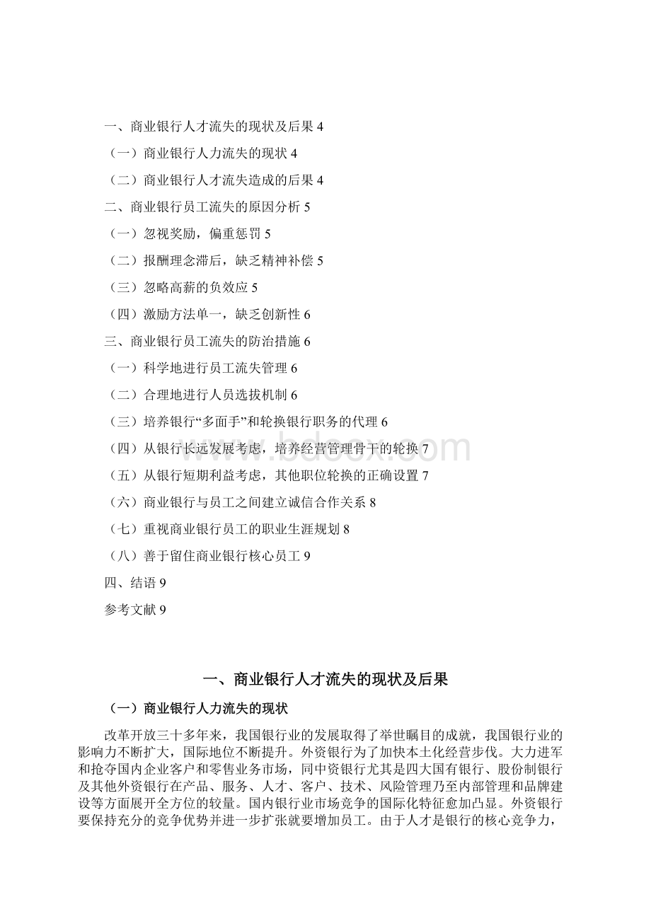 金融保险商业银行人才流失防范措施终稿.docx_第2页