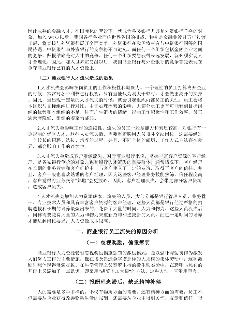 金融保险商业银行人才流失防范措施终稿.docx_第3页