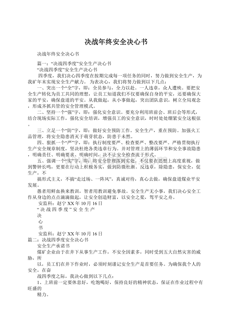 决战年终安全决心书.docx_第1页