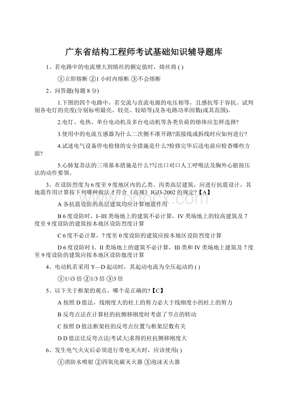 广东省结构工程师考试基础知识辅导题库Word格式.docx