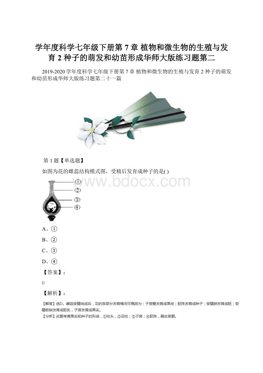 学年度科学七年级下册第7章 植物和微生物的生殖与发育2 种子的萌发和幼苗形成华师大版练习题第二.docx