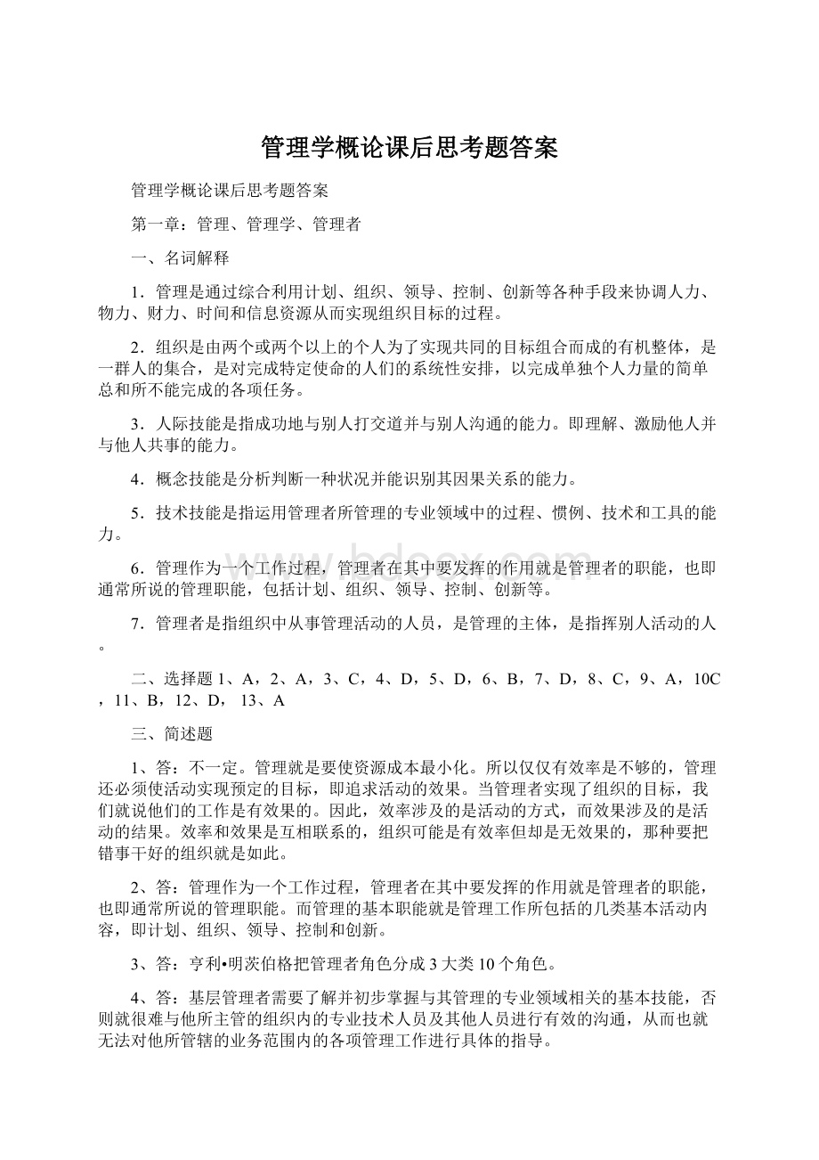 管理学概论课后思考题答案.docx_第1页