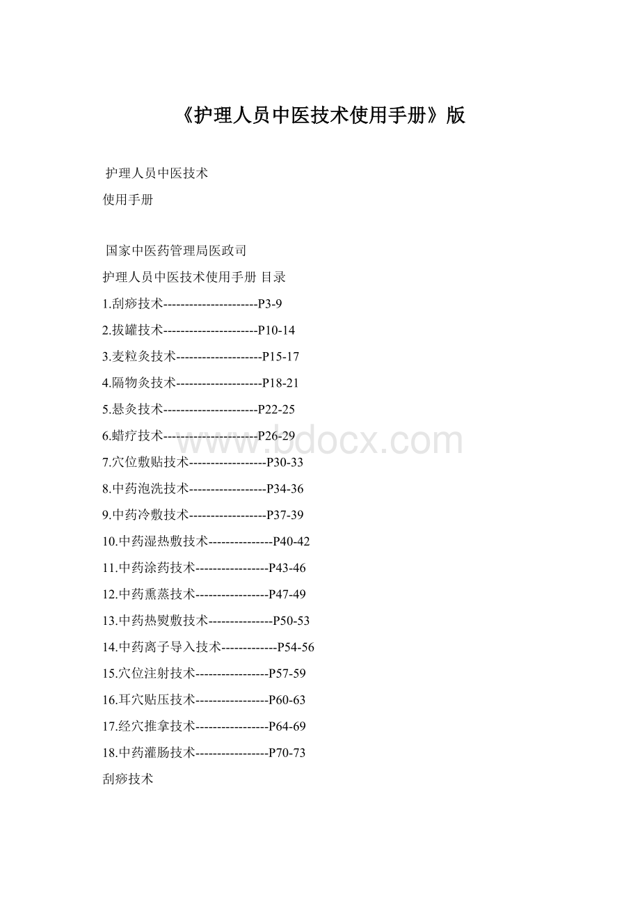 《护理人员中医技术使用手册》版Word下载.docx