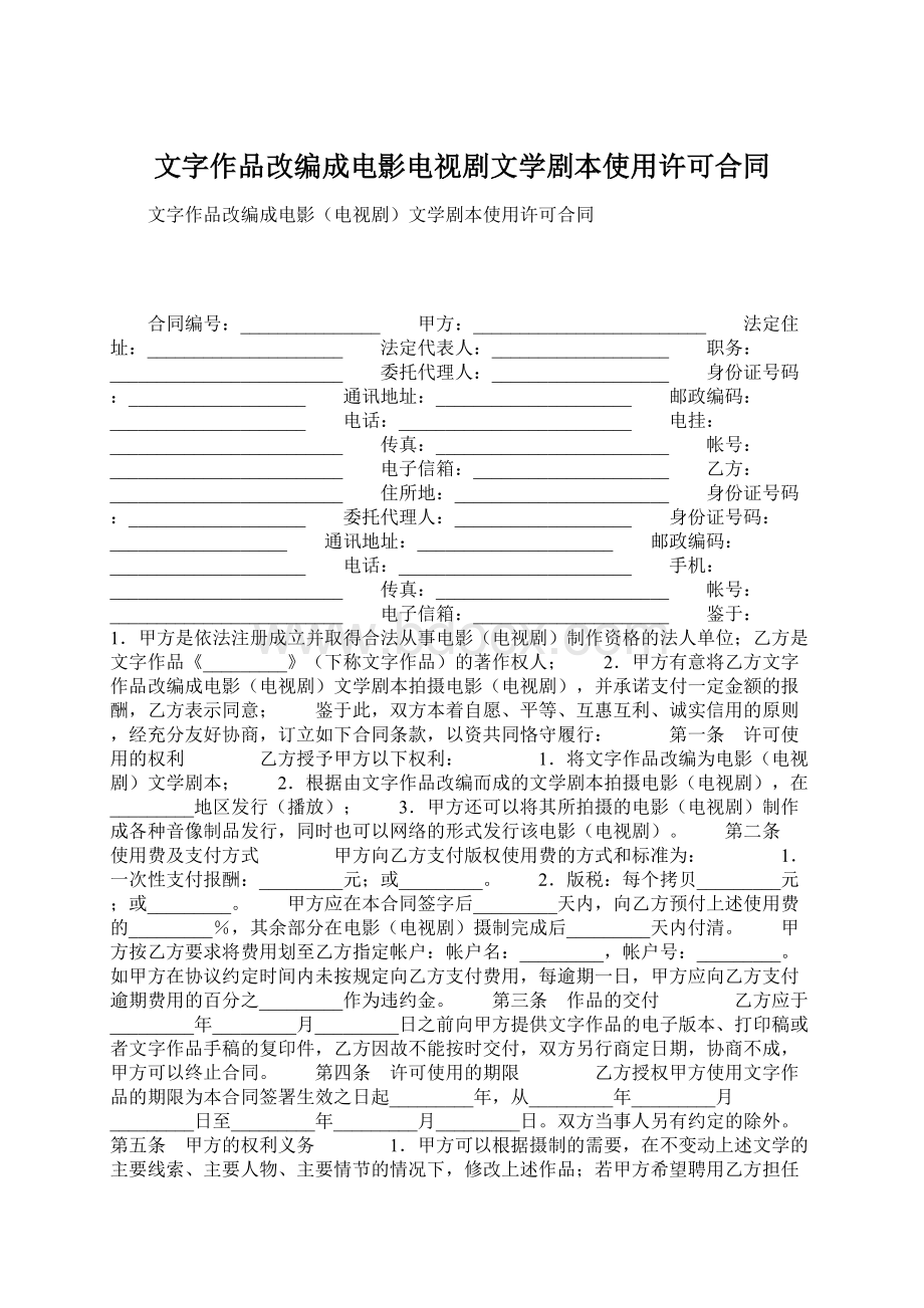 文字作品改编成电影电视剧文学剧本使用许可合同.docx