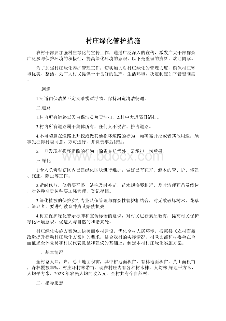 村庄绿化管护措施Word格式.docx