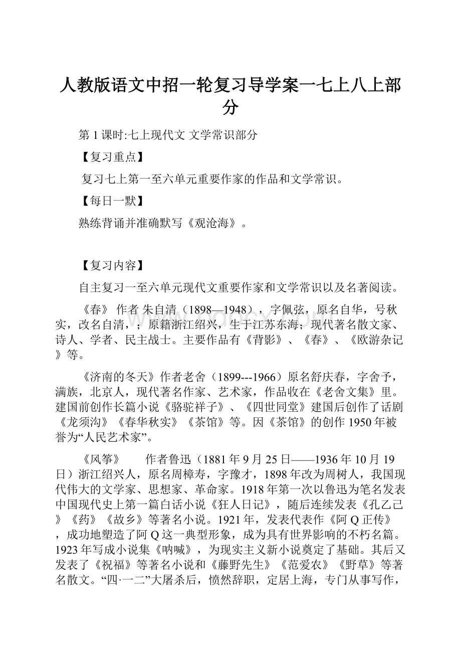 人教版语文中招一轮复习导学案一七上八上部分Word格式.docx_第1页