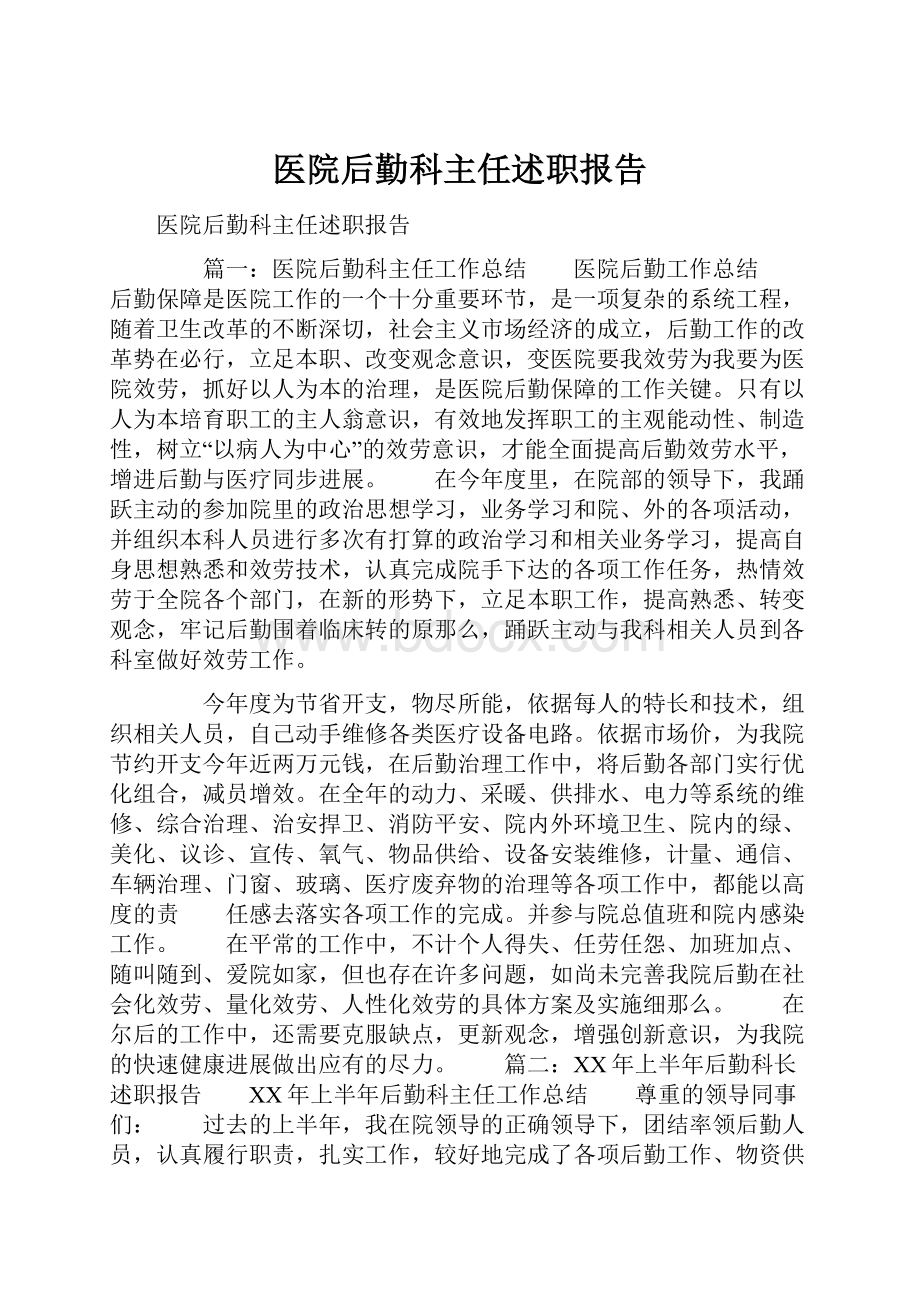 医院后勤科主任述职报告Word格式文档下载.docx