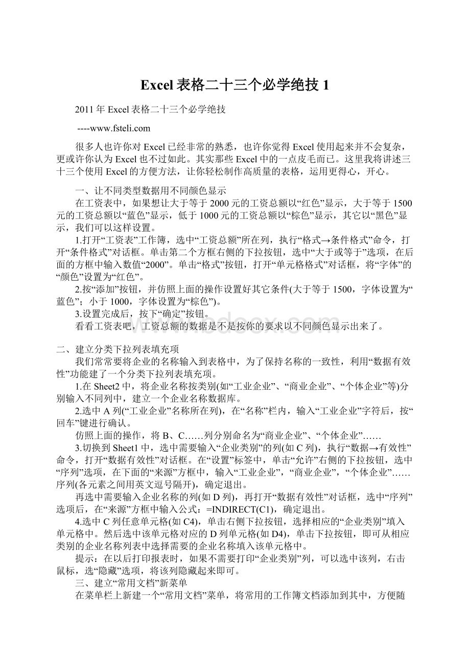 Excel表格二十三个必学绝技1.docx_第1页