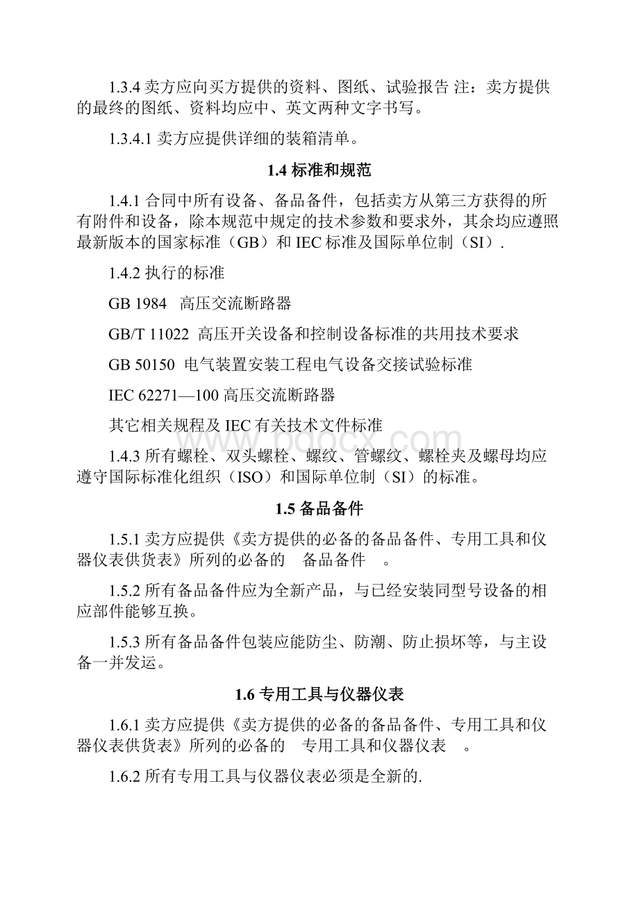 SF6断路器技术协议.docx_第3页