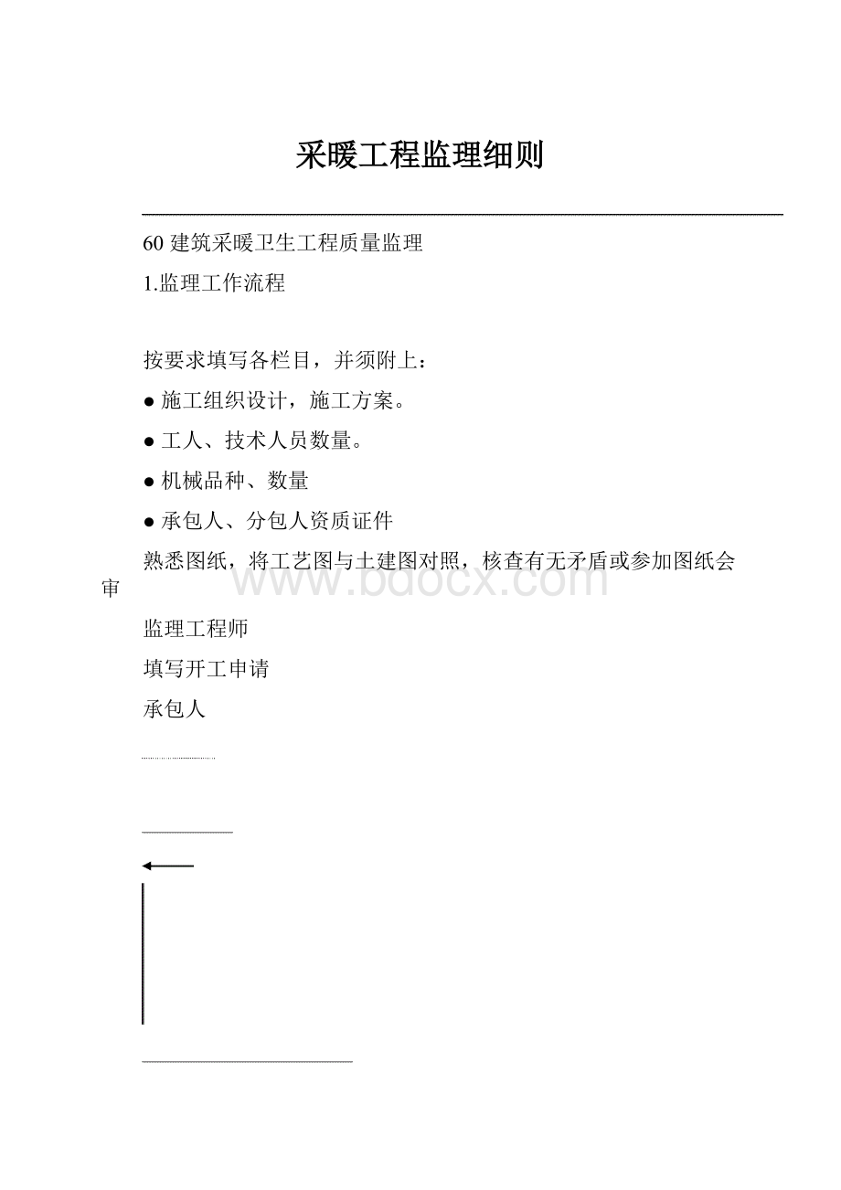 采暖工程监理细则.docx