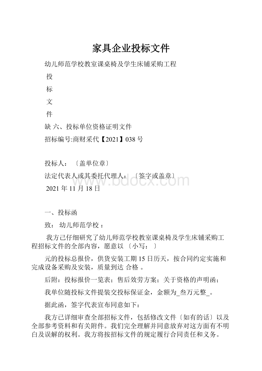 家具企业投标文件.docx_第1页