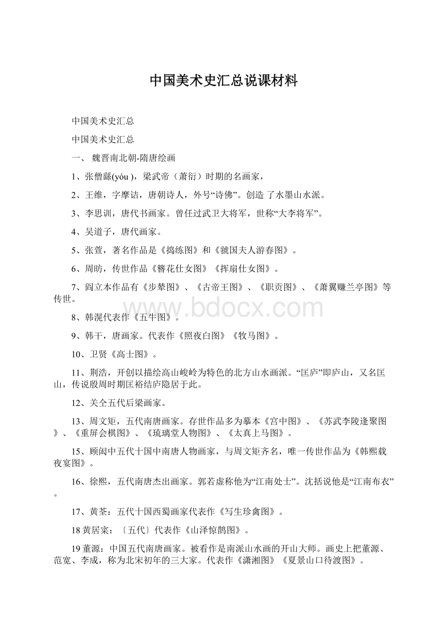 中国美术史汇总说课材料Word下载.docx_第1页