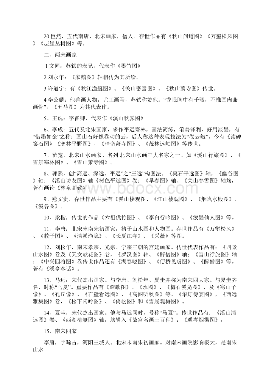 中国美术史汇总说课材料Word下载.docx_第2页