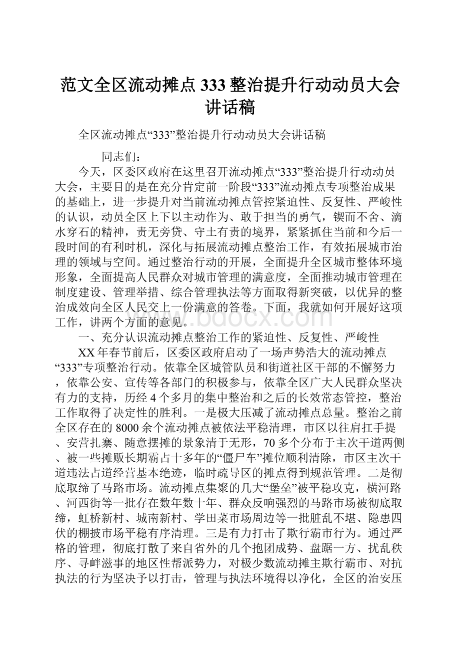 范文全区流动摊点333整治提升行动动员大会讲话稿.docx_第1页