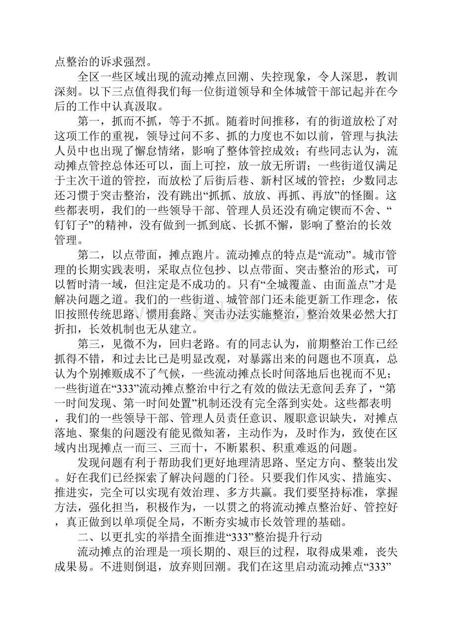 范文全区流动摊点333整治提升行动动员大会讲话稿.docx_第3页