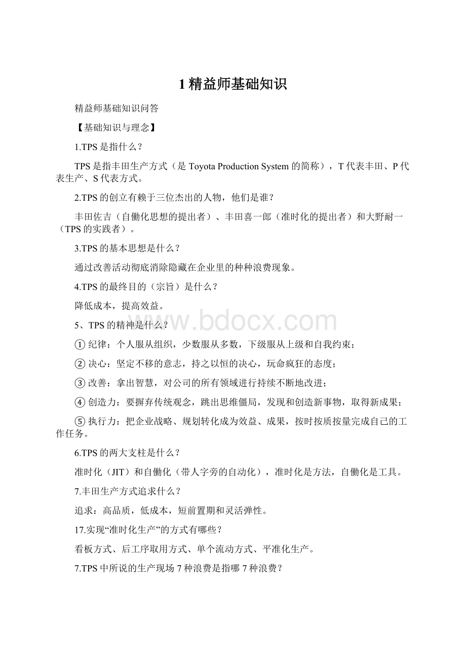 1精益师基础知识Word格式.docx