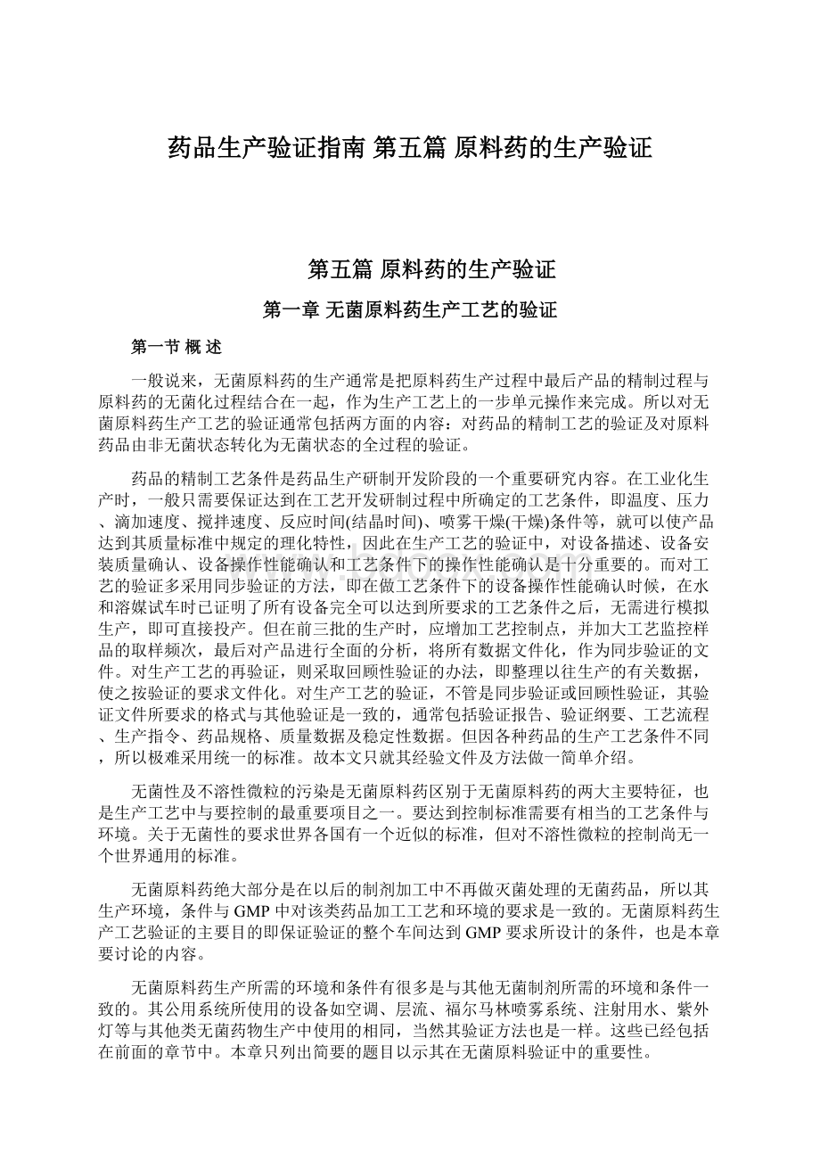 药品生产验证指南 第五篇 原料药的生产验证.docx