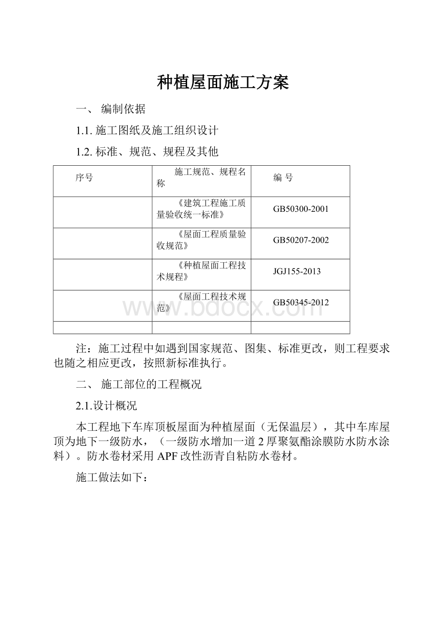 种植屋面施工方案Word文档格式.docx