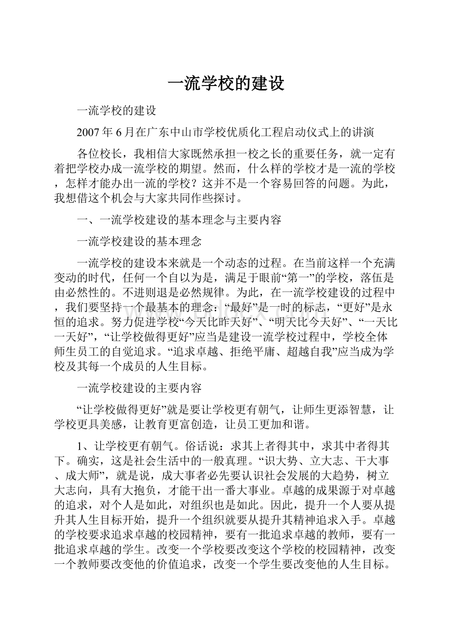 一流学校的建设文档格式.docx