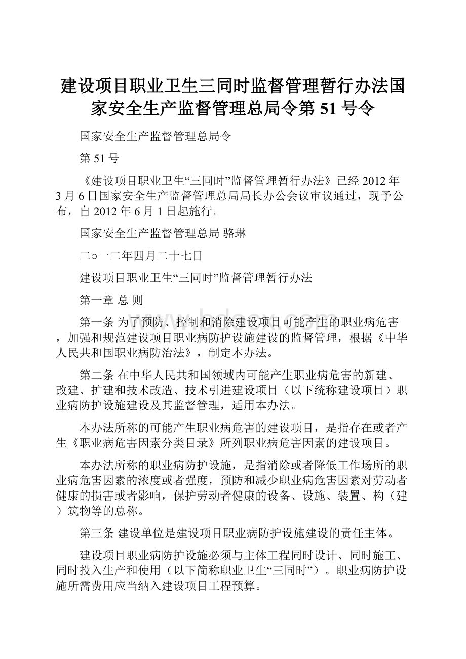 建设项目职业卫生三同时监督管理暂行办法国家安全生产监督管理总局令第51号令.docx