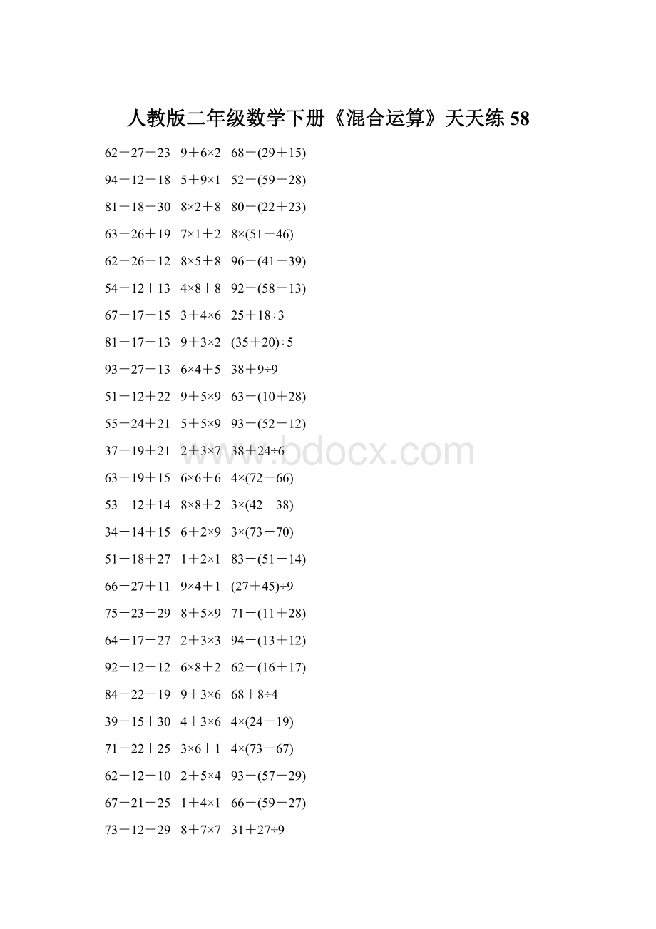 人教版二年级数学下册《混合运算》天天练58Word文档下载推荐.docx_第1页