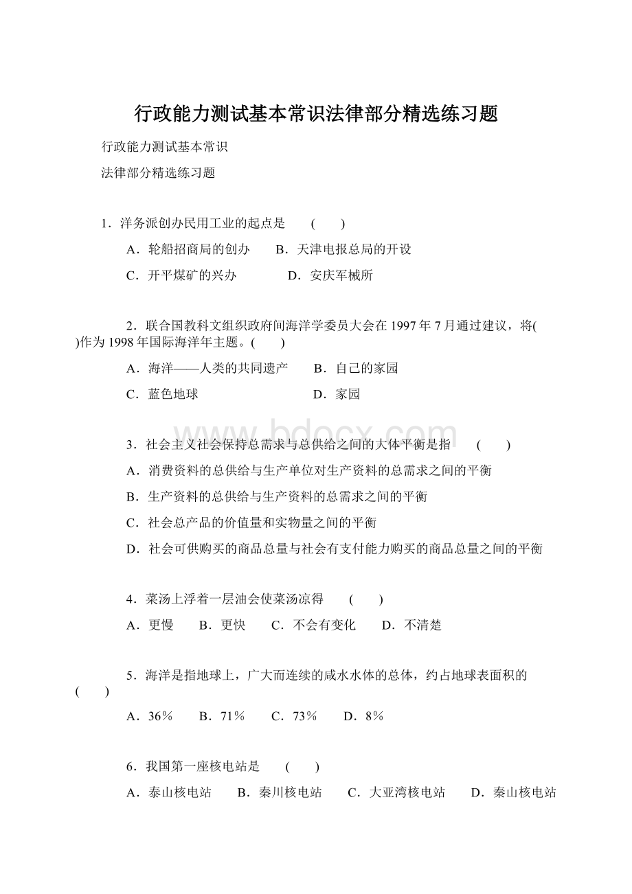 行政能力测试基本常识法律部分精选练习题.docx_第1页